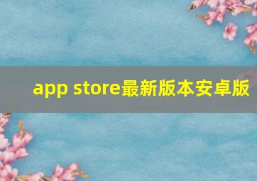 app store最新版本安卓版